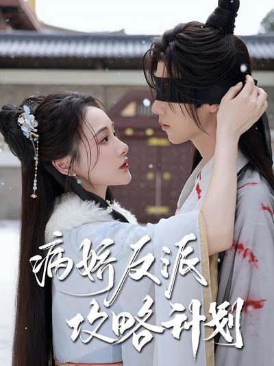 病娇反派攻略计划封面图
