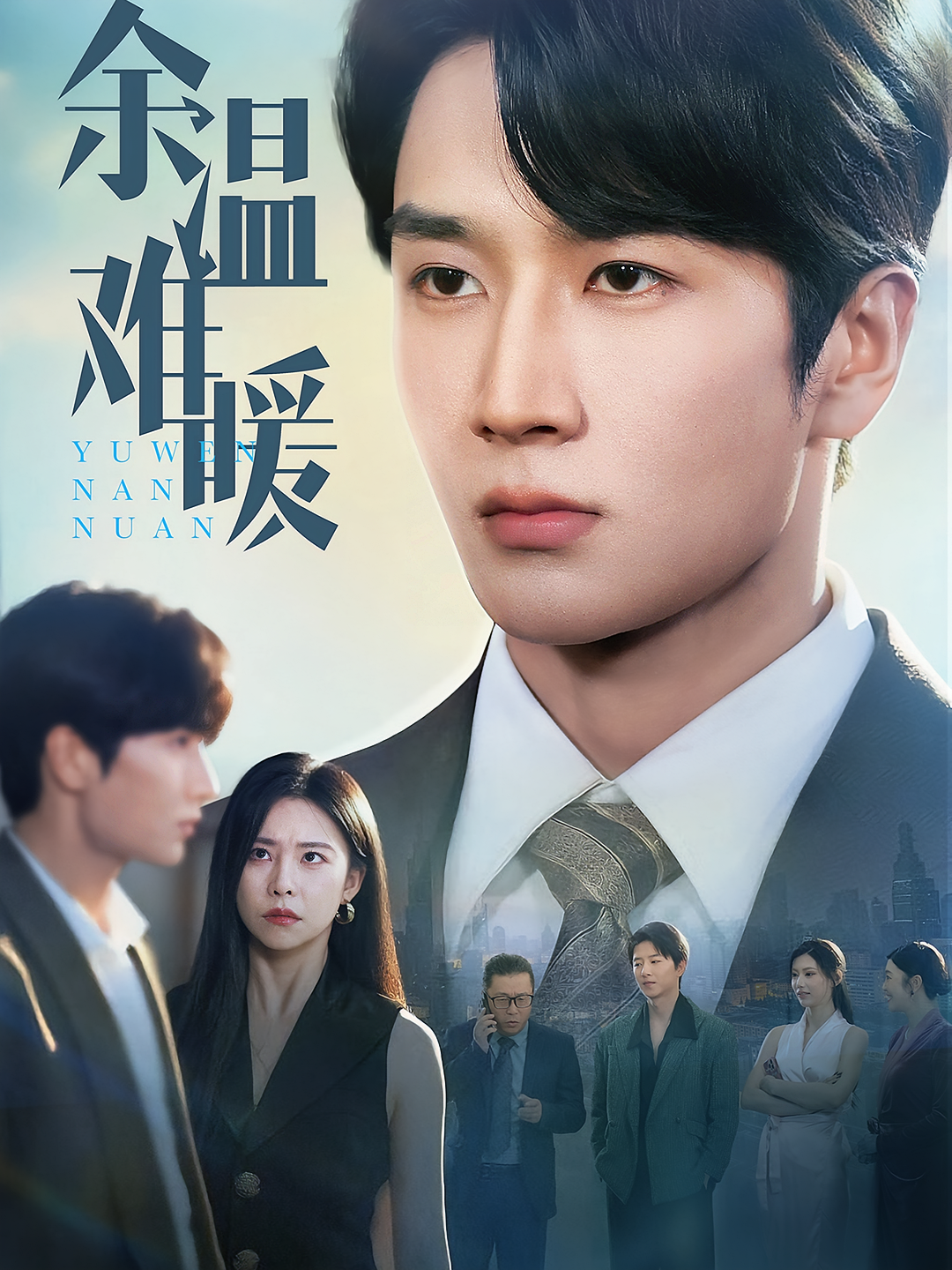 余温难暖 赘婿逆袭·都市·全60集 罗佳欣&白楼&袁宁