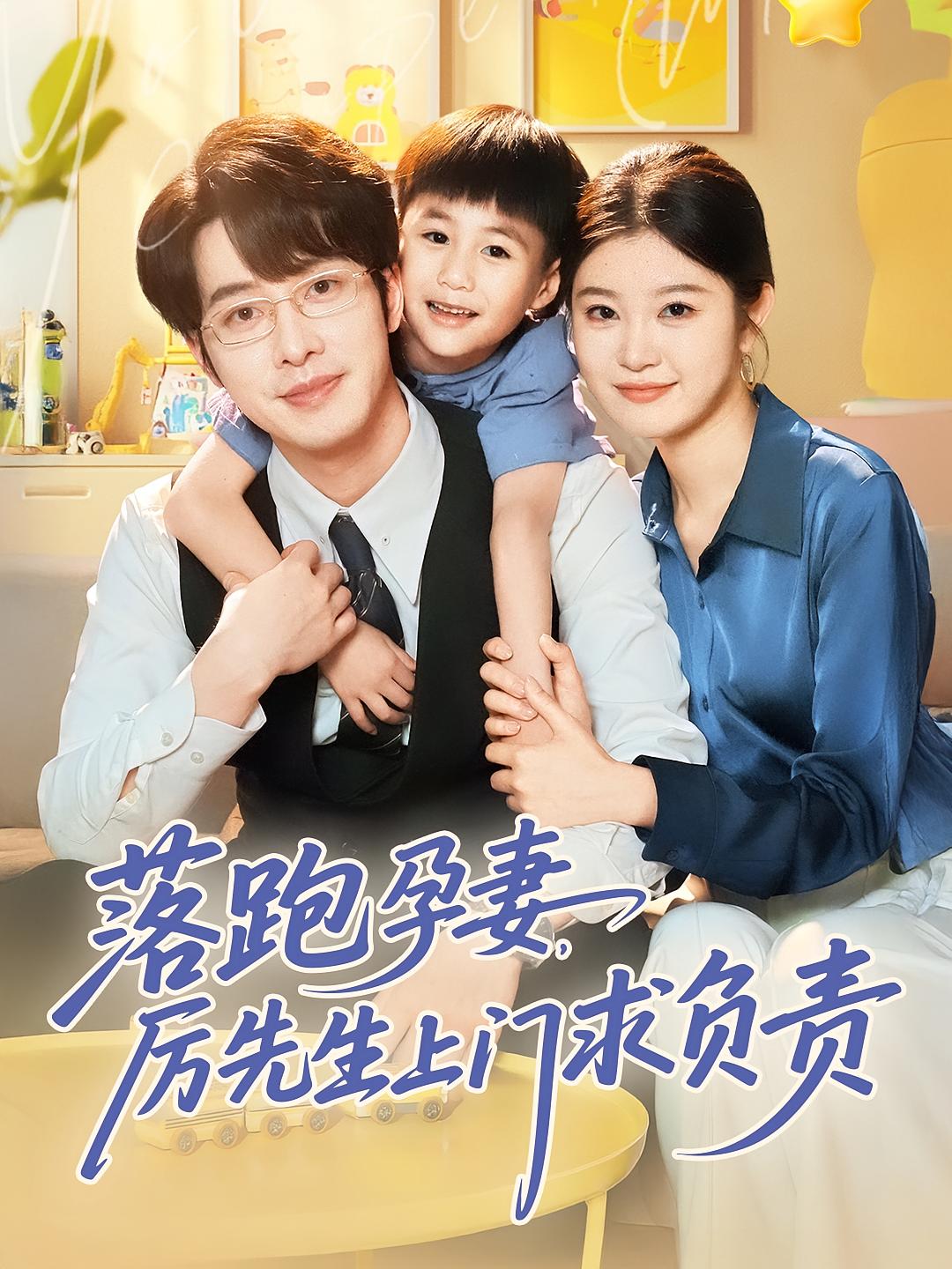 落跑孕妻，厉先生上门求负责 都市情感·逃婚·全66集 刘书杰&刘盈&张逸伦