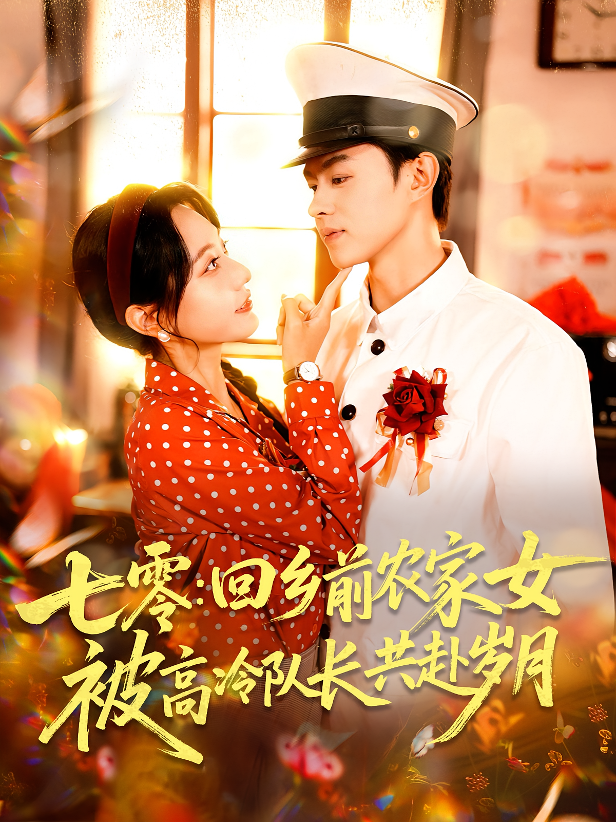 七零：回乡前农家女被高冷队长共赴岁月 年代爱情·穿书·全100集 王千硕&张瀚文&王祖依