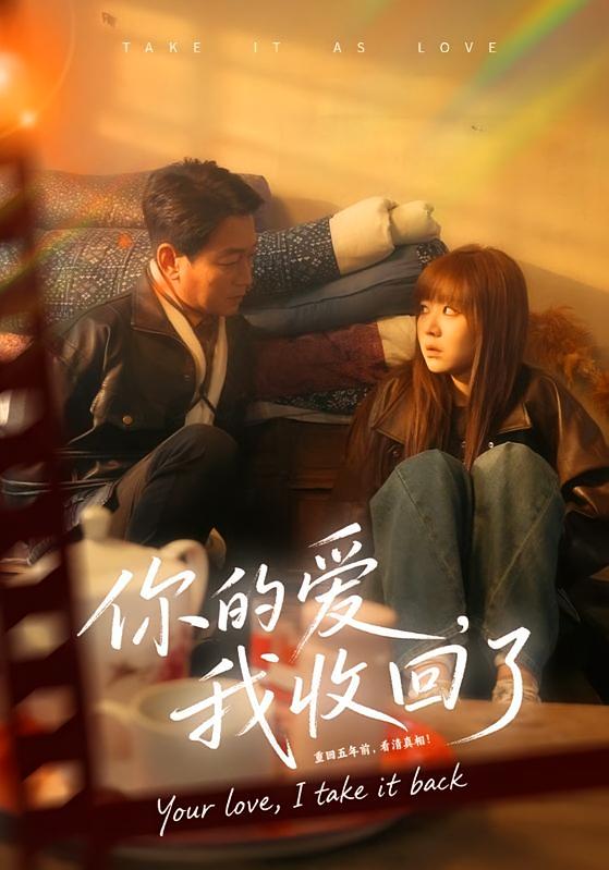 你的爱，我收回了 都市日常·重生·全70集 吴双旭&史超&金桥