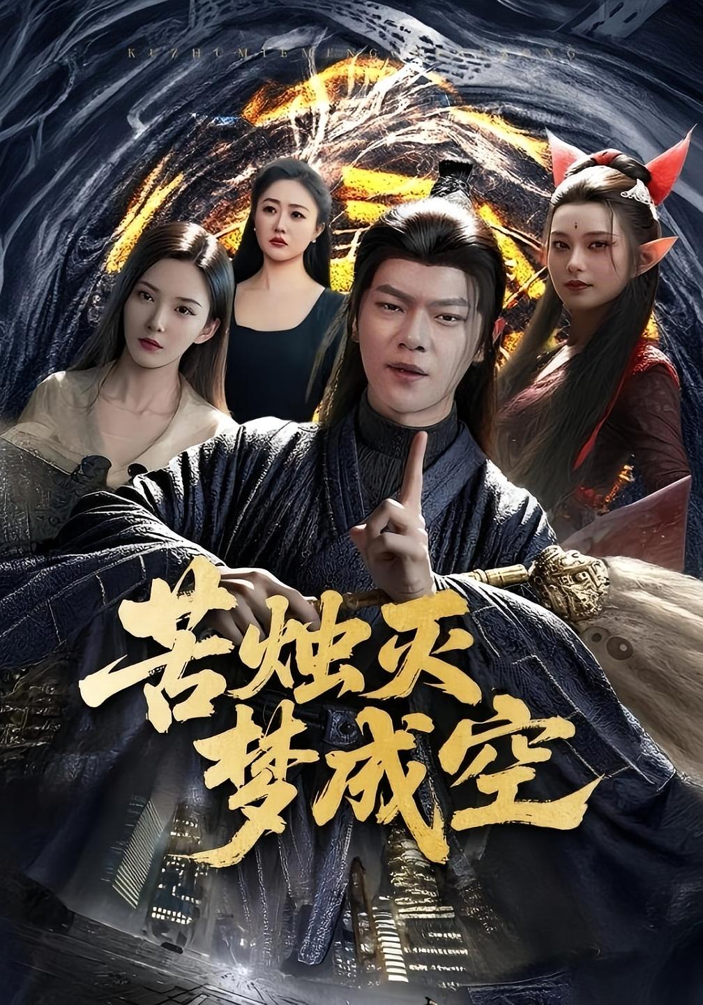 苦烛灭梦成空 都市玄幻·都市·全50集 刘瀚阳&李若希&曹雅雯（若熙）