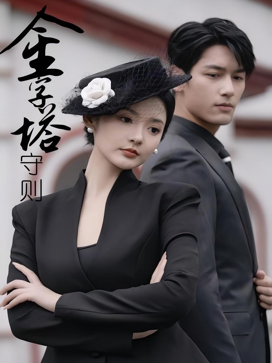 金字塔守则 都市情感·闪婚·全66集 马千欢&觅七&胡王龙