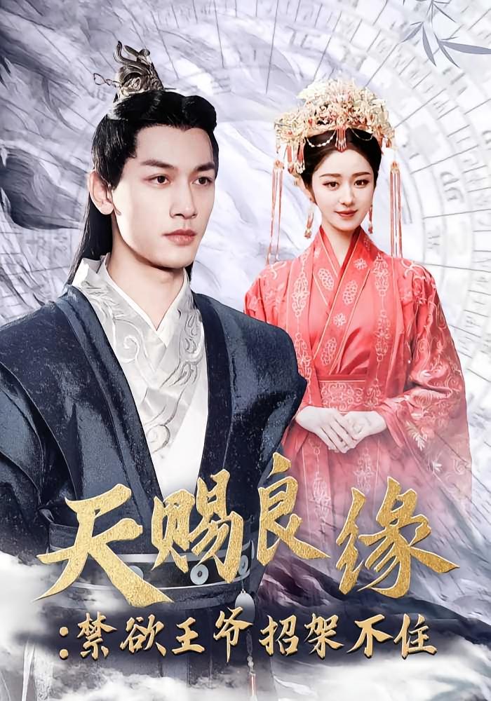 天赐良缘：禁欲王爷招架不住 玄幻仙侠·穿越·全70集 戴琪轩&马千欢&高一凡