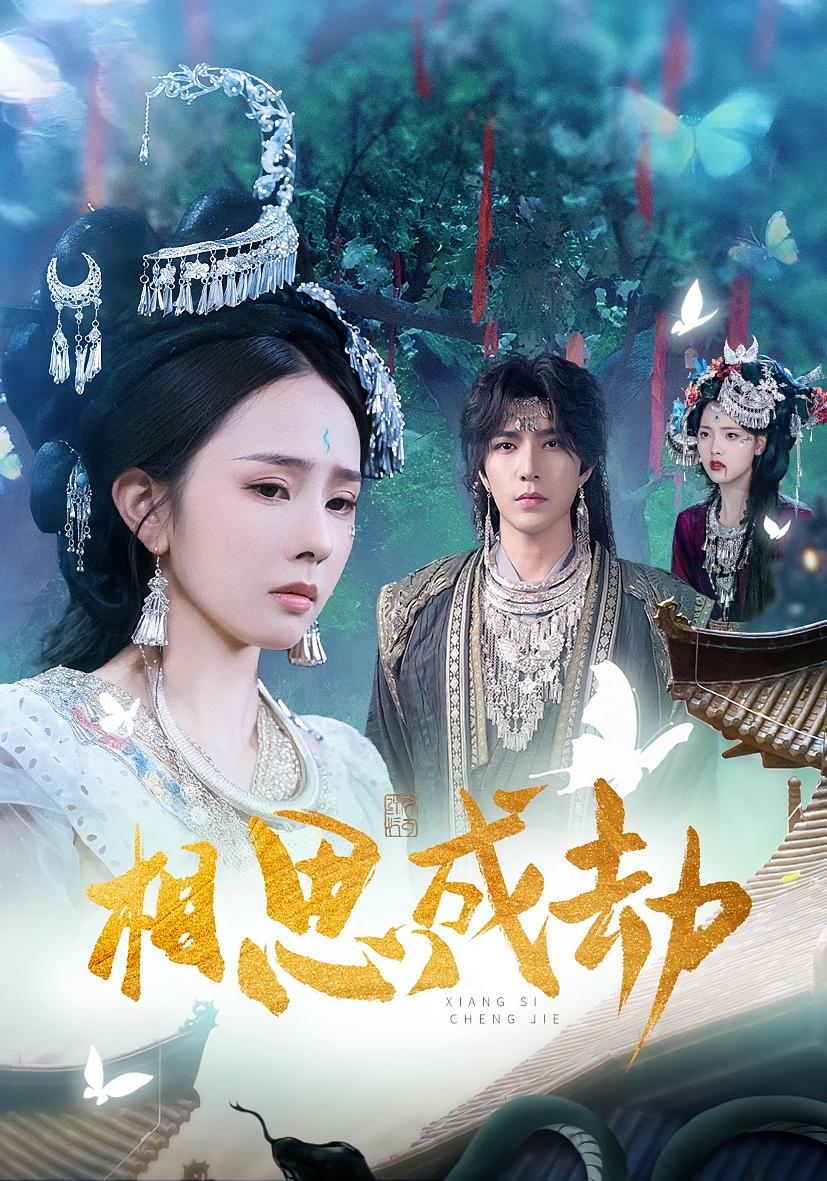 相思成劫 玄幻仙侠·女性成长·全71集 翟成露&李柏言