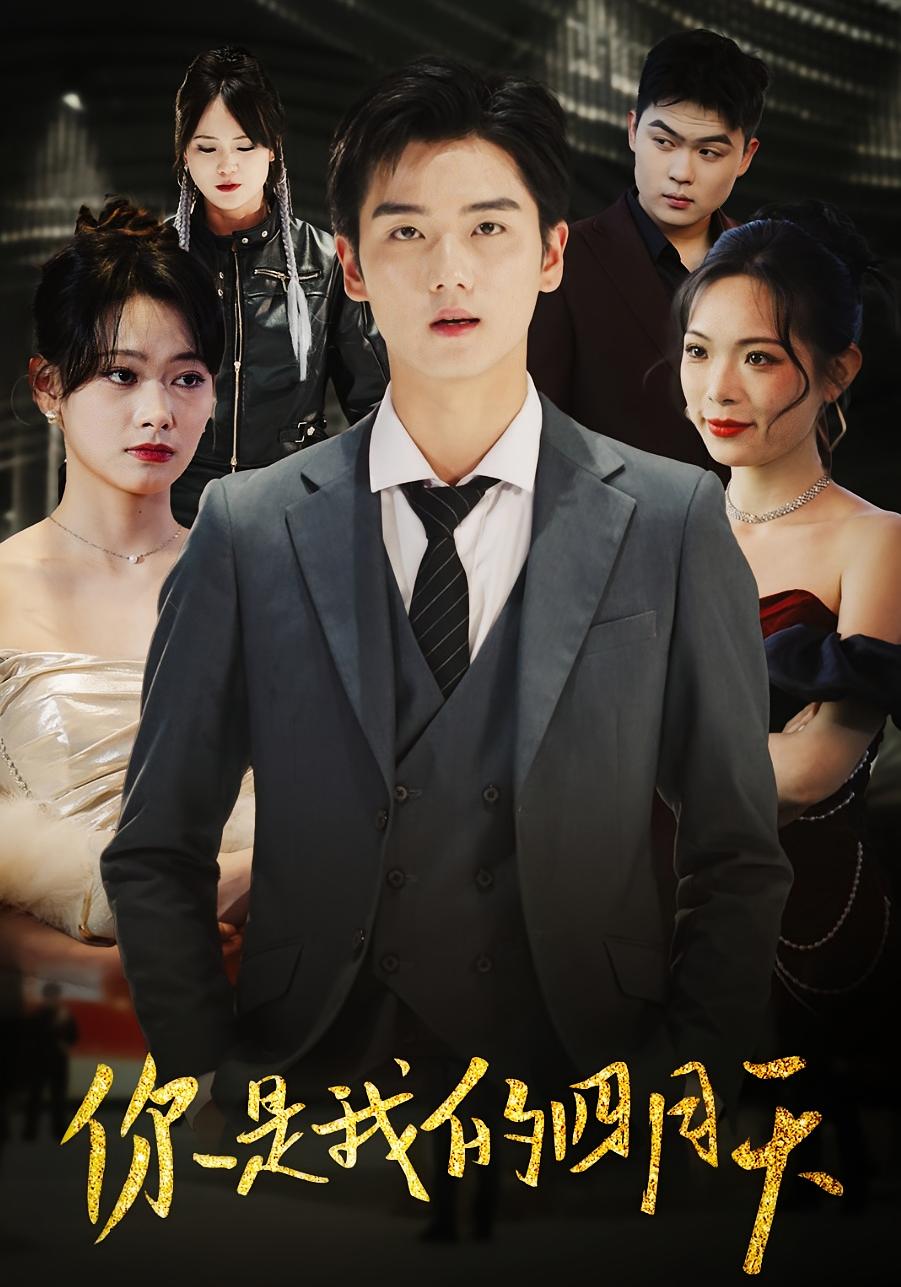 你是我的四月天 战神归来·都市·全40集 邓依灵&小万