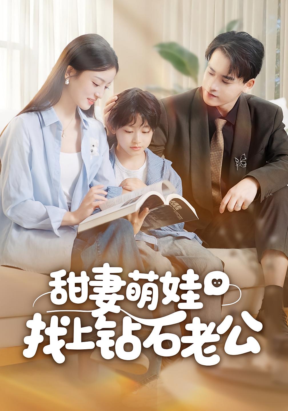 甜妻萌娃找上钻石老公 都市情感·都市·全50集 张本睿&刘苗苗