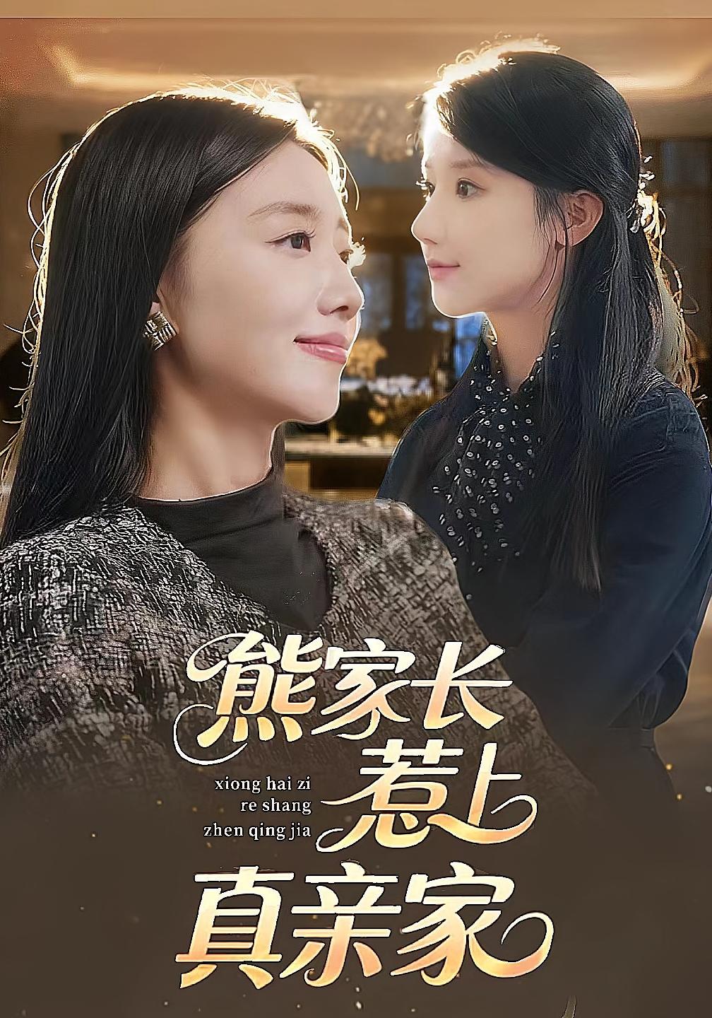 熊家长惹上真亲家 女性成长·都市·全35集 安安&元美道