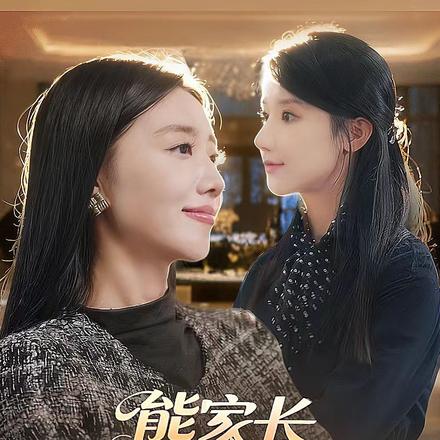 熊家长惹上真亲家封面图