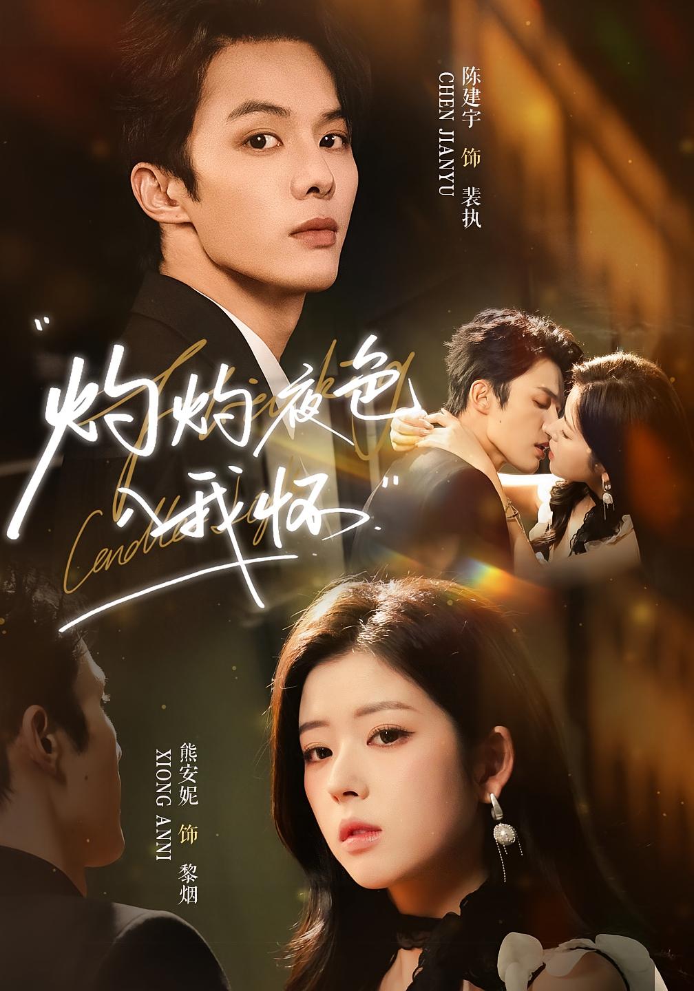 灼灼夜色入我怀 都市情感·重生·全60集 熊安妮&陈建宇