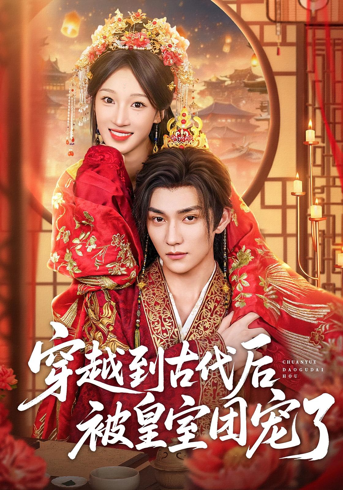 穿越到古代后被皇室团宠了 奇幻爱情·穿越·全64集 袁柳哲&王宇涵&曲芮