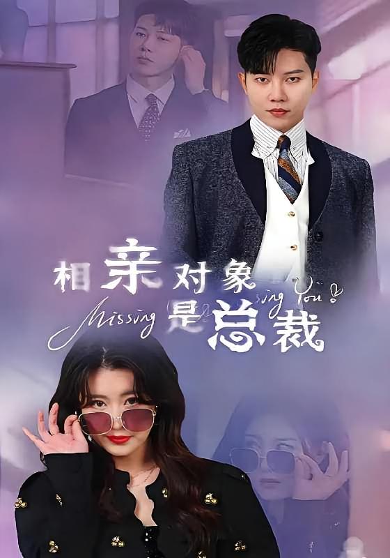 相亲对象是总裁 都市情感·都市·全86集 崔栖涵&成乔斯