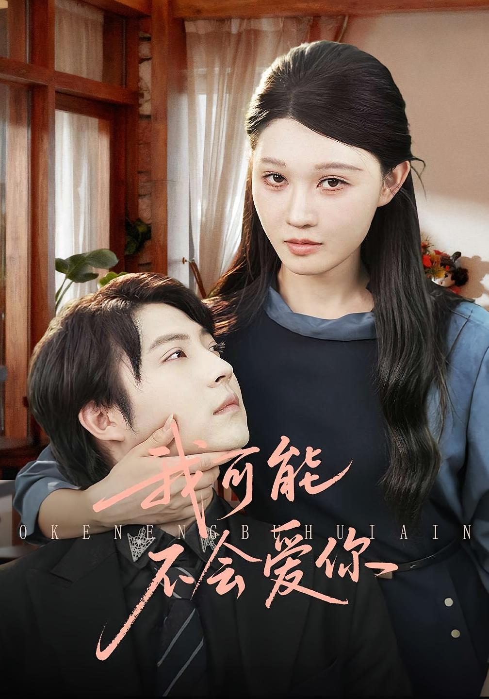 我可能不会爱你 都市情感·都市·全100集 刘欣悦&徐鹤尼&何筱玉