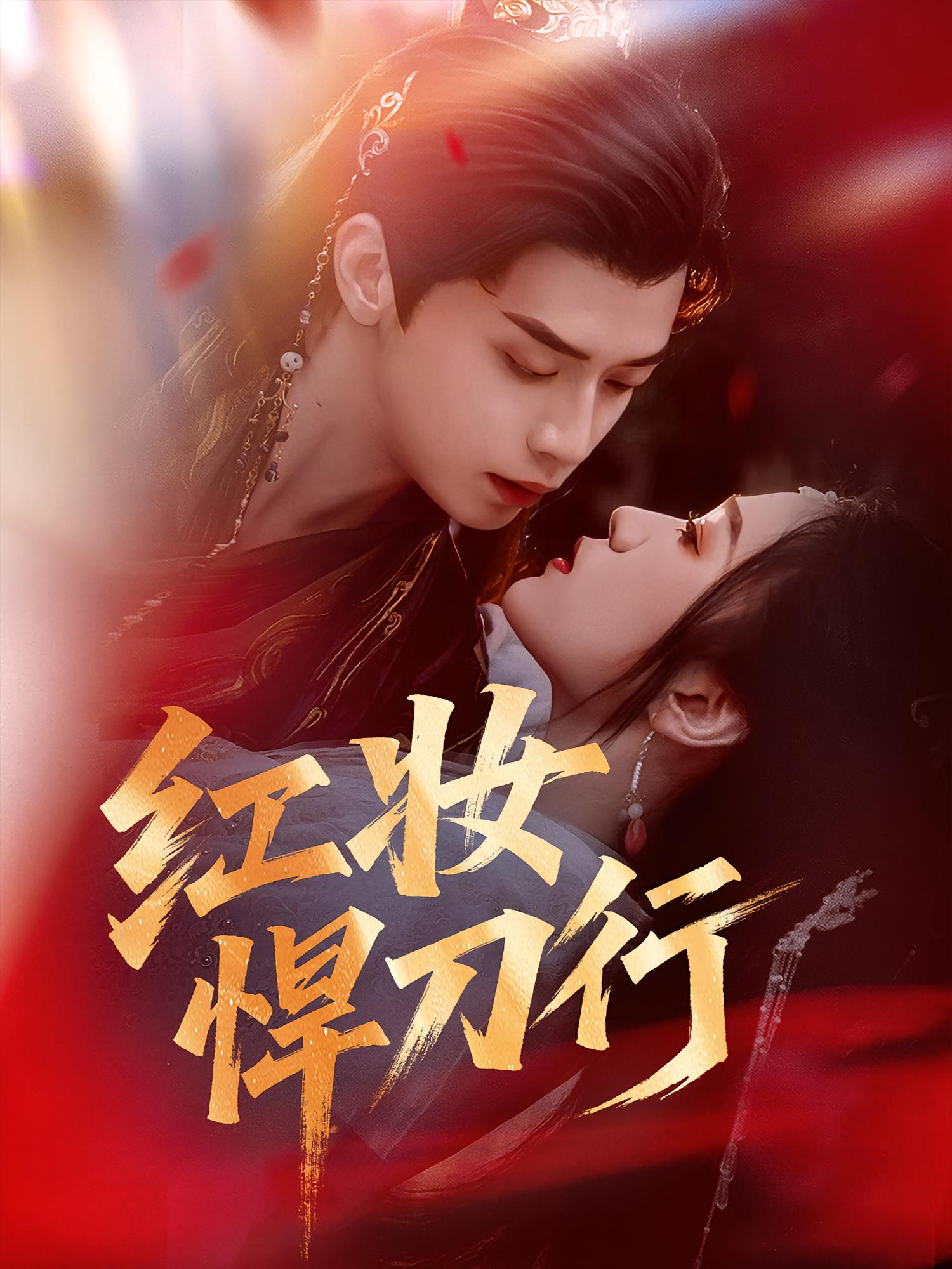 红妆悍刀行 古风言情·女扮男装·全65集 孔星晴&鳗鱼&刘昕悦