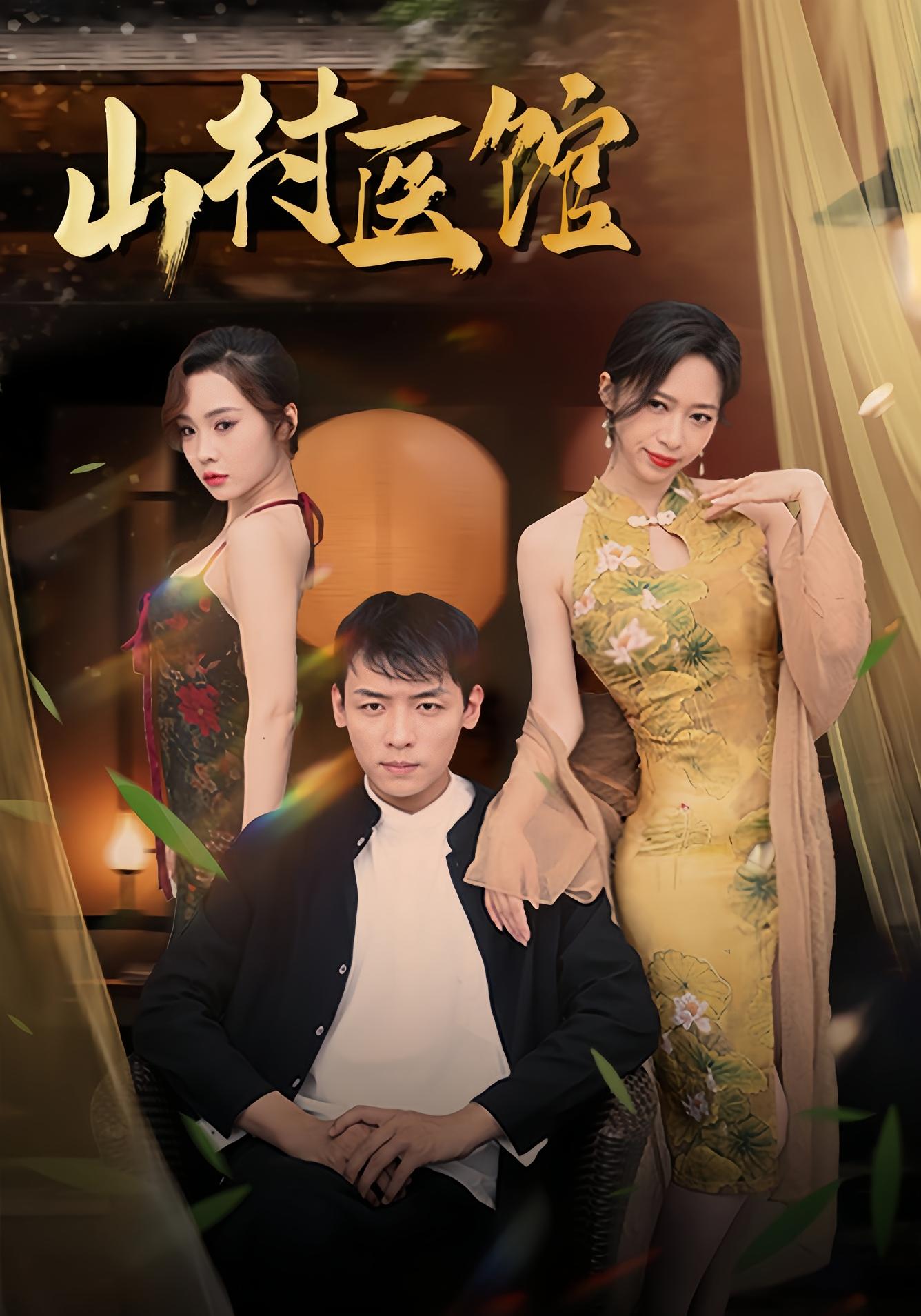 山村医馆 悬疑情感·反转·全45集 李源&钟西滟