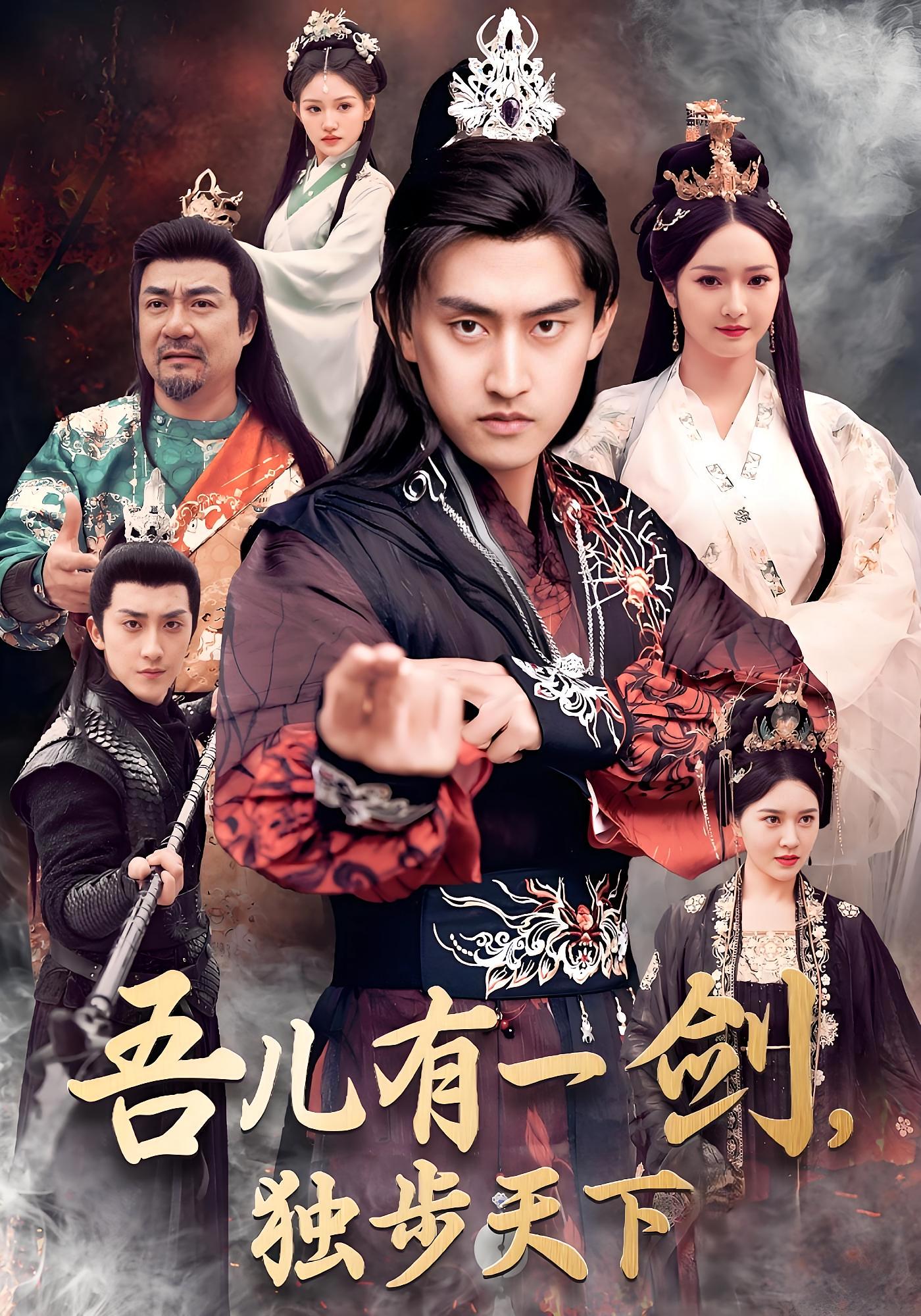 吾儿有一剑，独步天下 玄幻仙侠·系统·全72集 乔馨&杜江山&王希如