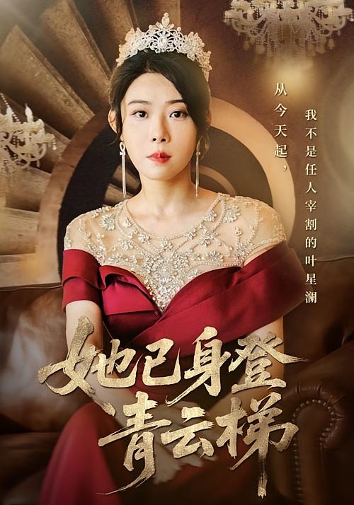 她已身登青云梯 女性成长·都市·全70集 赵慧&千婵&王楚贤