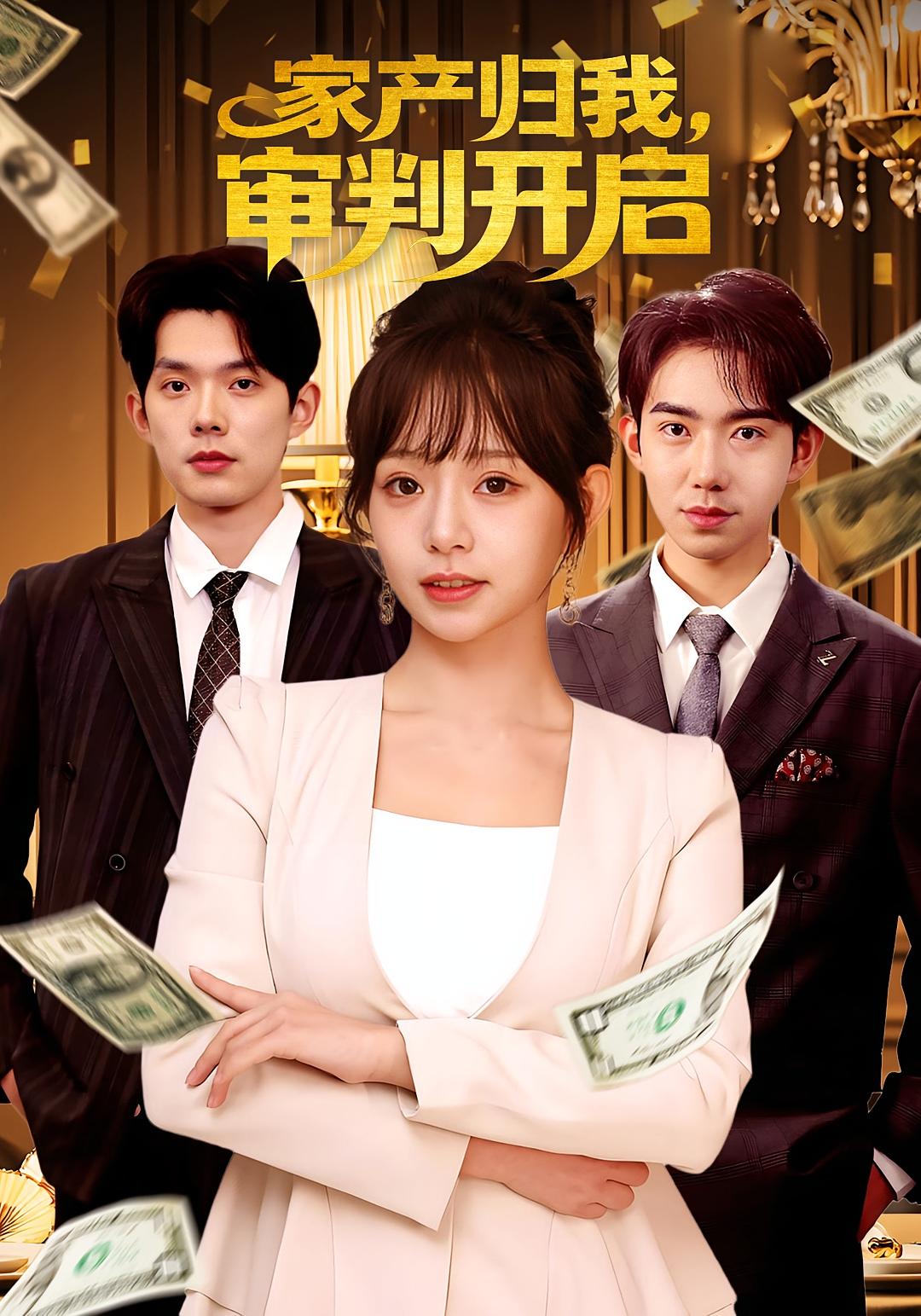 家产归我，审判开启 女性成长·重生·全60集 吕丹妮&何钊远&耿斯年