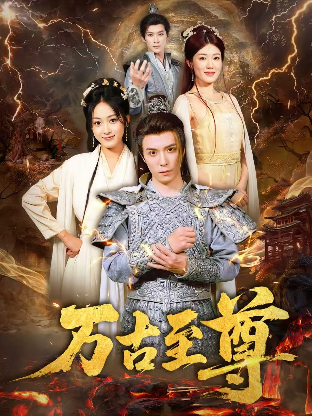 万古至尊 玄幻仙侠·重生·全80集 谢炎风&沈陶然