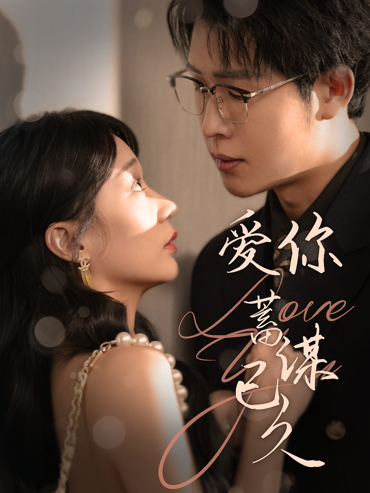 爱你蓄谋已久 都市情感·闪婚·全100集 王裕博&陈诗敏&张艺宸