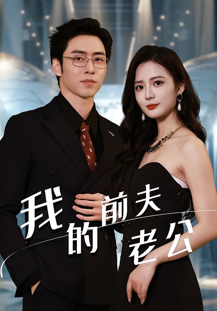 我的前夫老公 都市情感·逆袭·全70集 曹天恺&刘美娜&刘欣盈