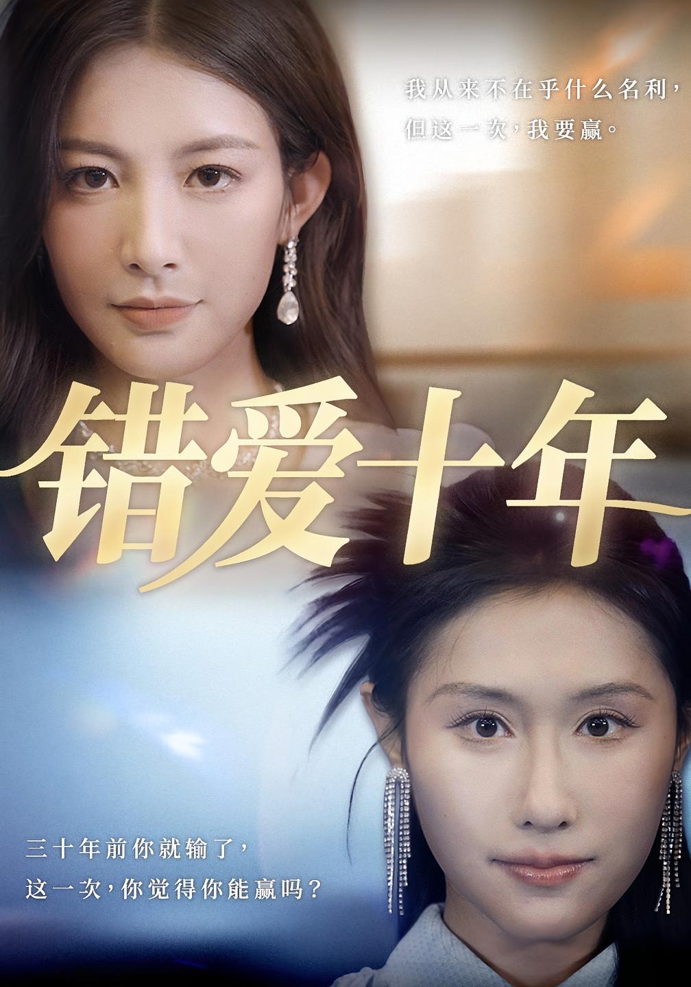 错爱十年 家庭伦理·马甲·全58集 吴子明&栾可昕&黄梓轩