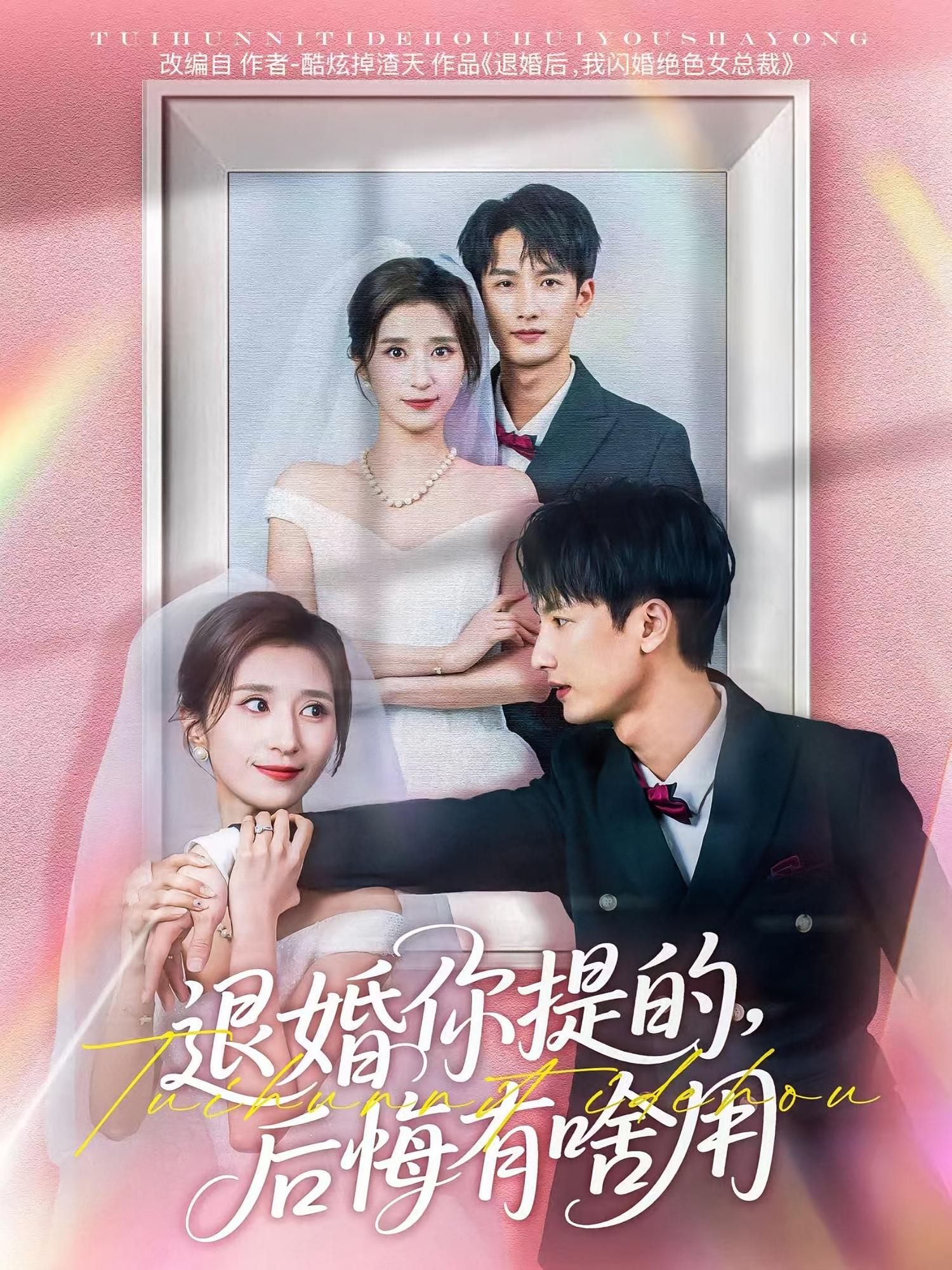 退婚你提的，后悔有啥用 都市情感·闪婚·全80集 刘俊达&贾博雅&杨珊子