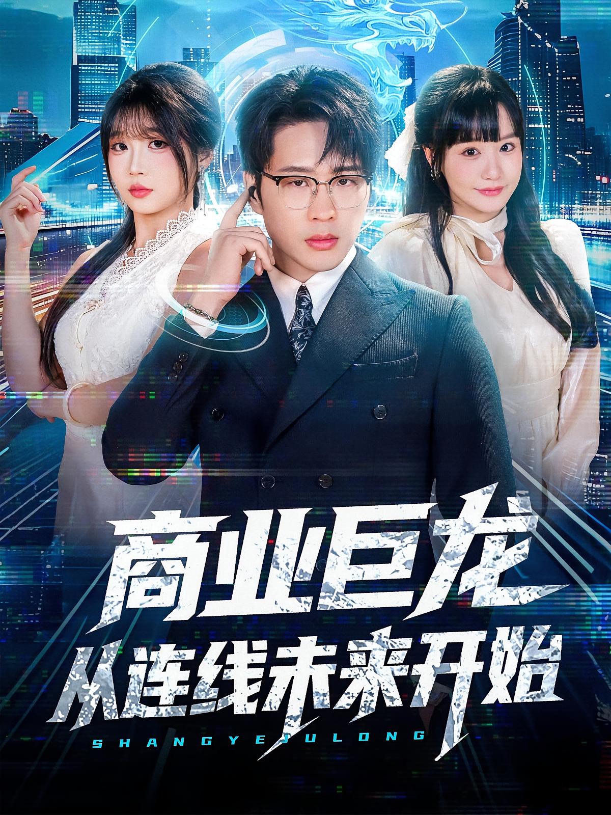 商业巨龙从连线未来开始 都市脑洞·都市·全80集 黎滋儿&赵由美&吴旭东