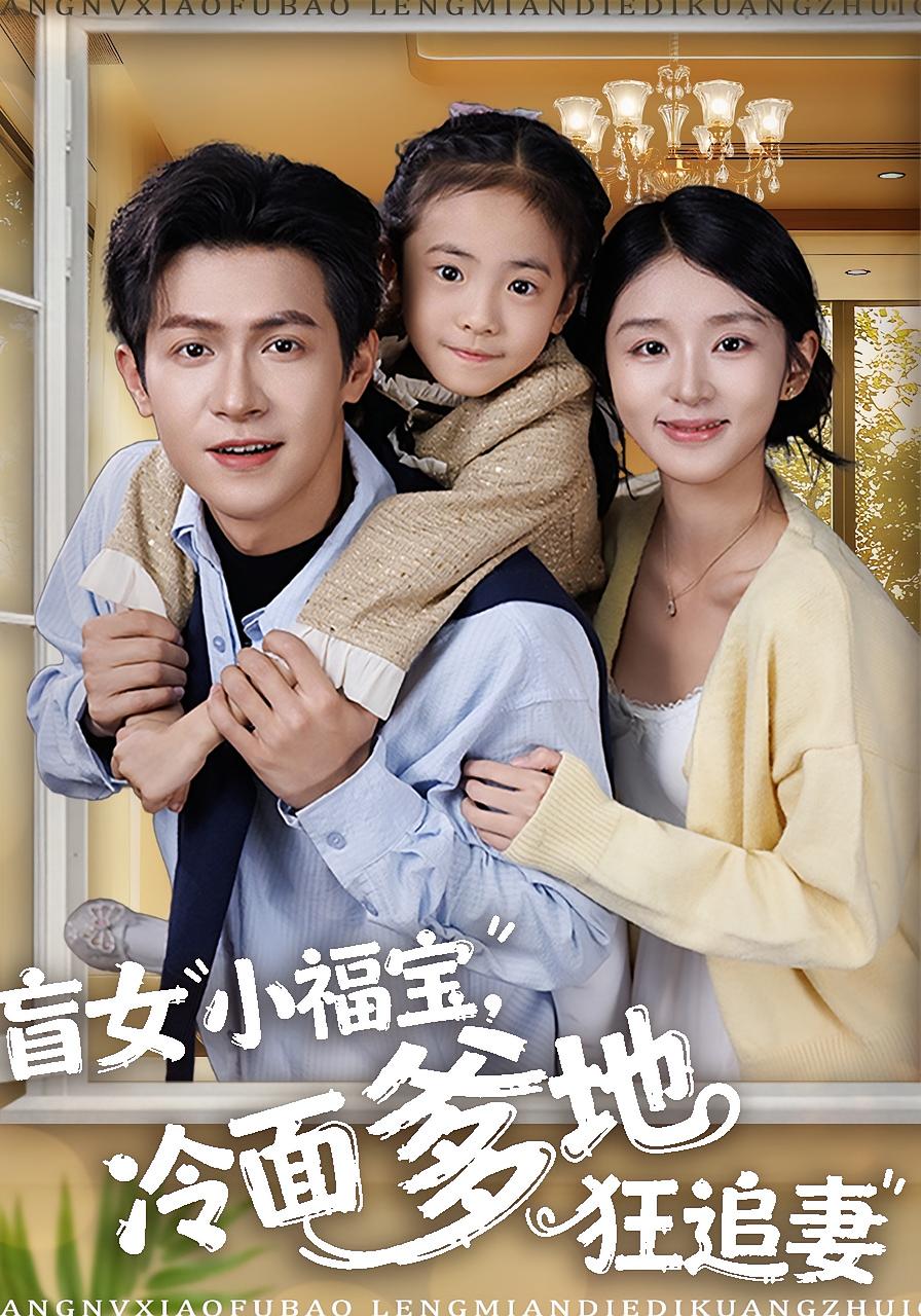 盲女小福宝，冷面爹地狂追妻 都市情感·都市·全70集 芷芃&邵之鹏&卫洛伊