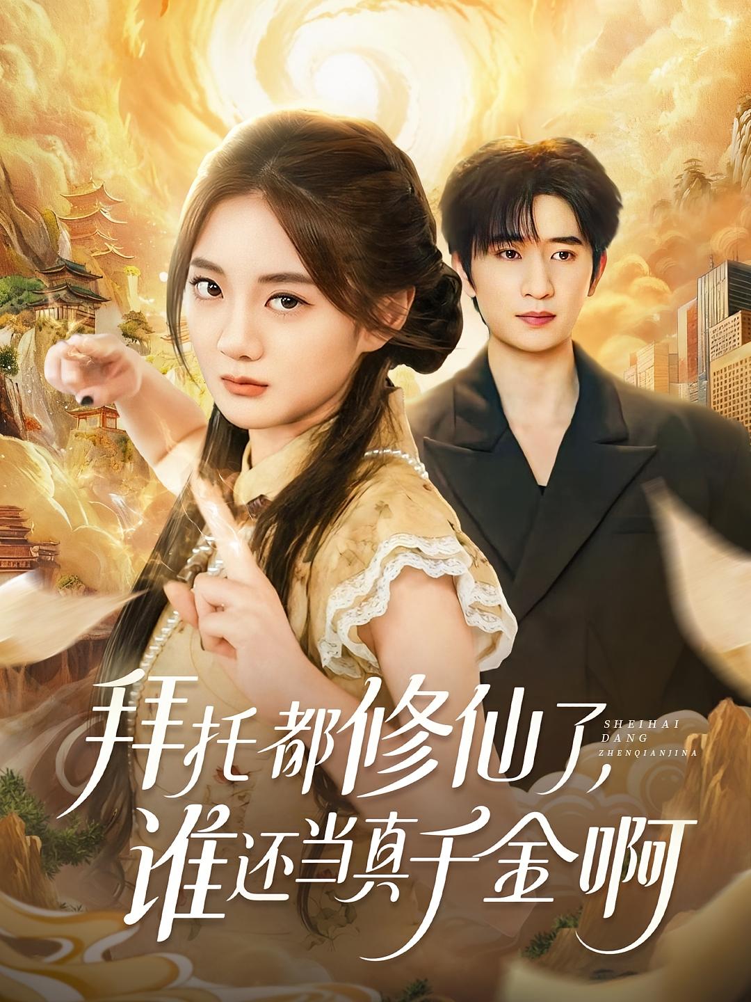 拜托都修仙了，谁还当真千金啊 奇幻爱情·总裁·全77集 伍怡桥&侯朋岩&车程浩