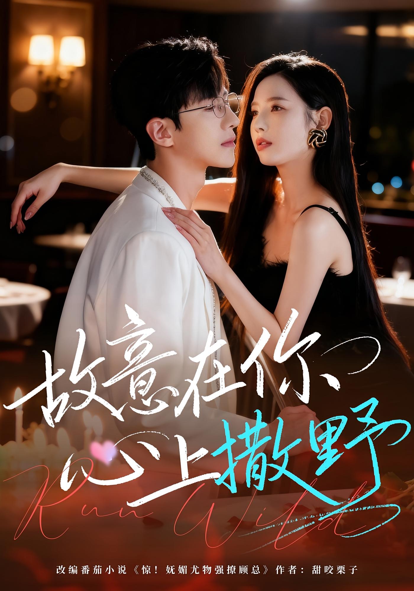 故意在你心上撒野 都市情感·闪婚·全61集 张婕&王浩同&吴心怡