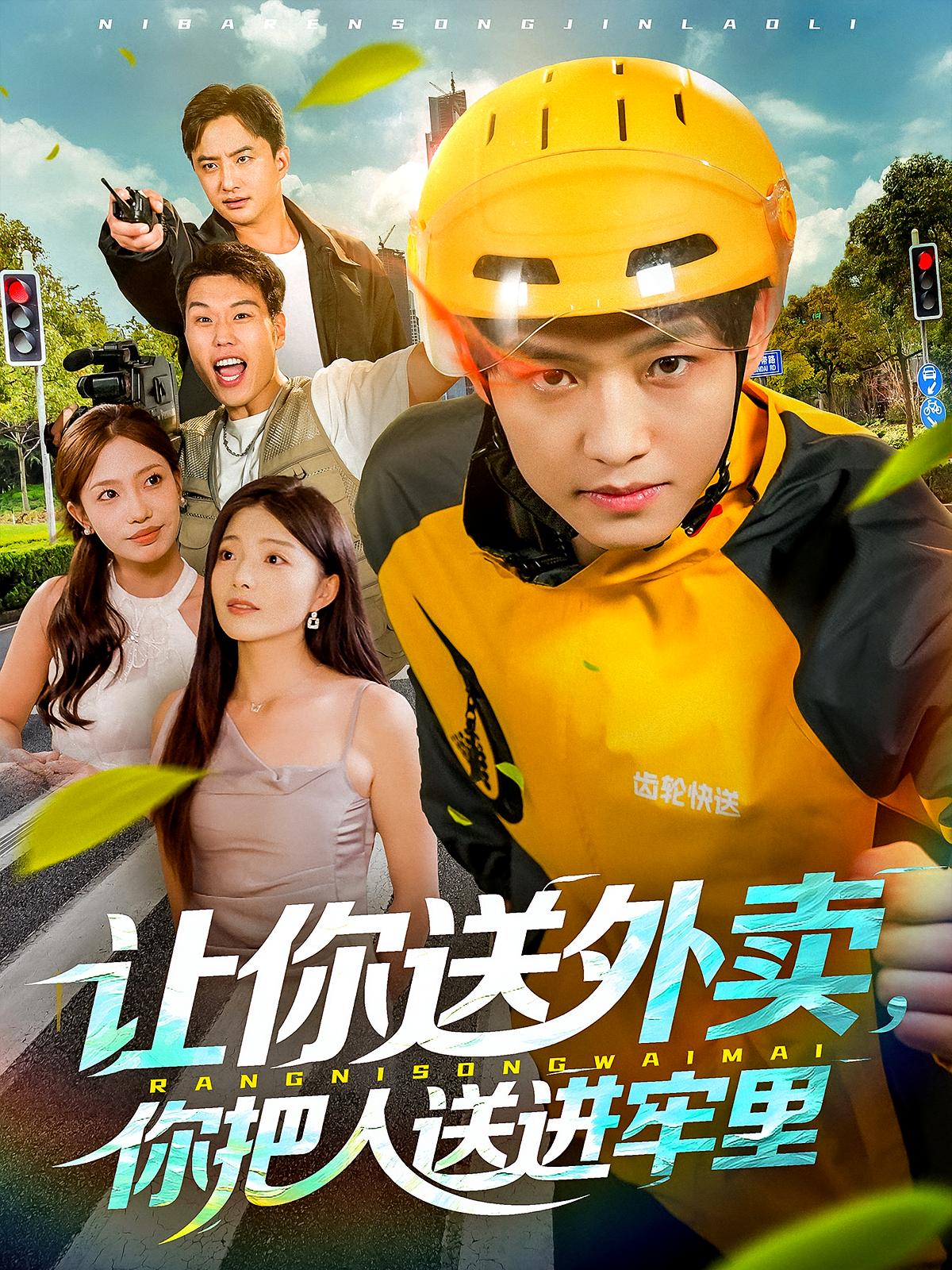 让你送外卖，你把人送进牢里 都市脑洞·都市·全78集 李钊&酱爆&夏楠