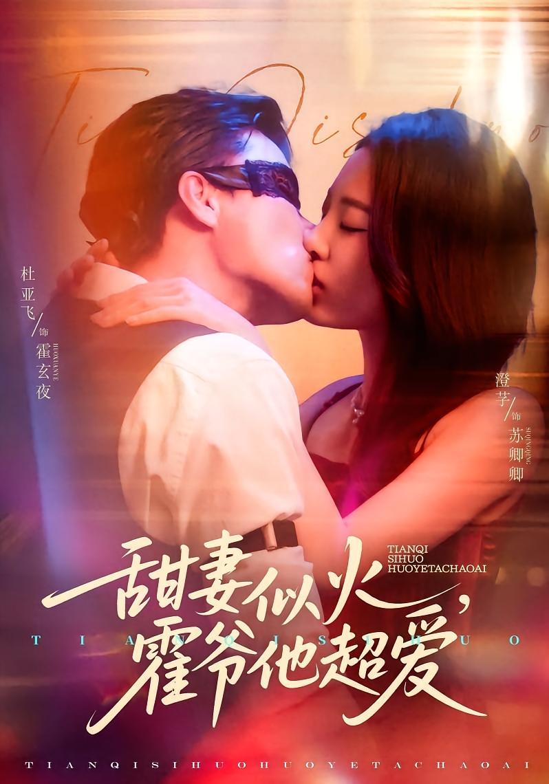 甜妻似火，霍爷他超爱 萌宝·现代言情·全80集 王鑫&宋江&杜亚飞