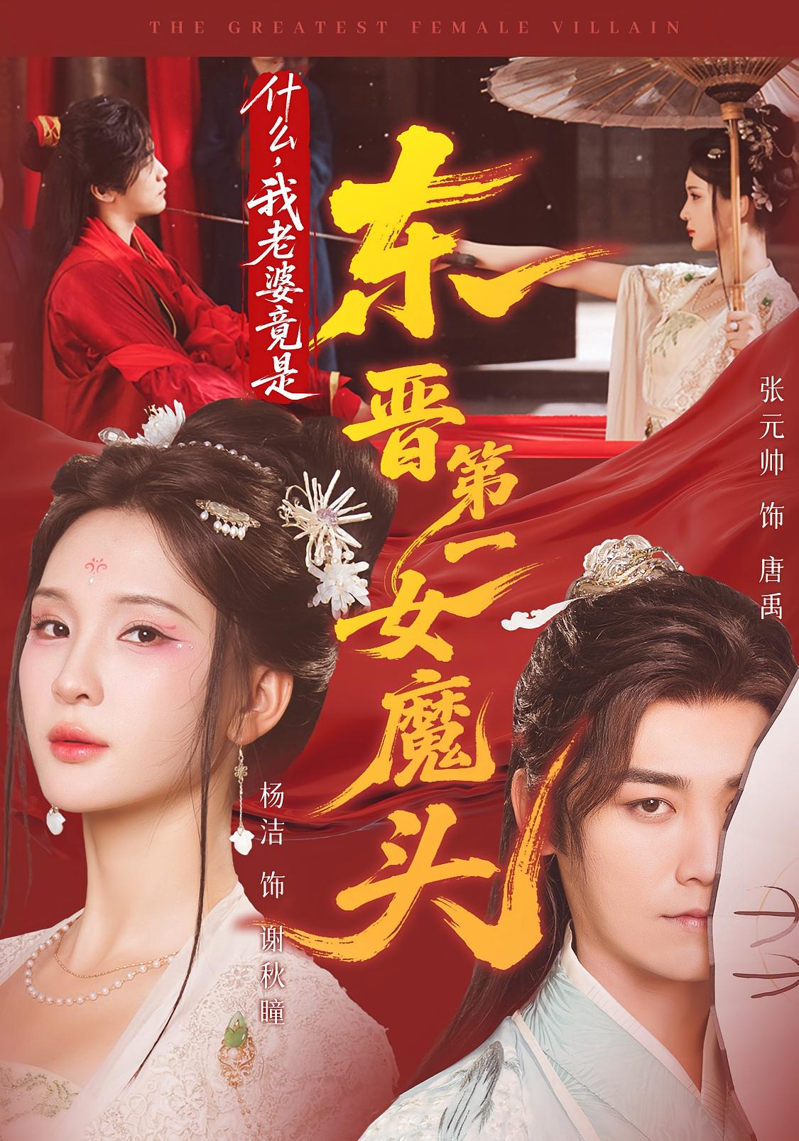 什么，我老婆竟是东晋第一女魔头 历史古代·穿越·全80集 姜熙饶&杨洁（三吉）&张元帅