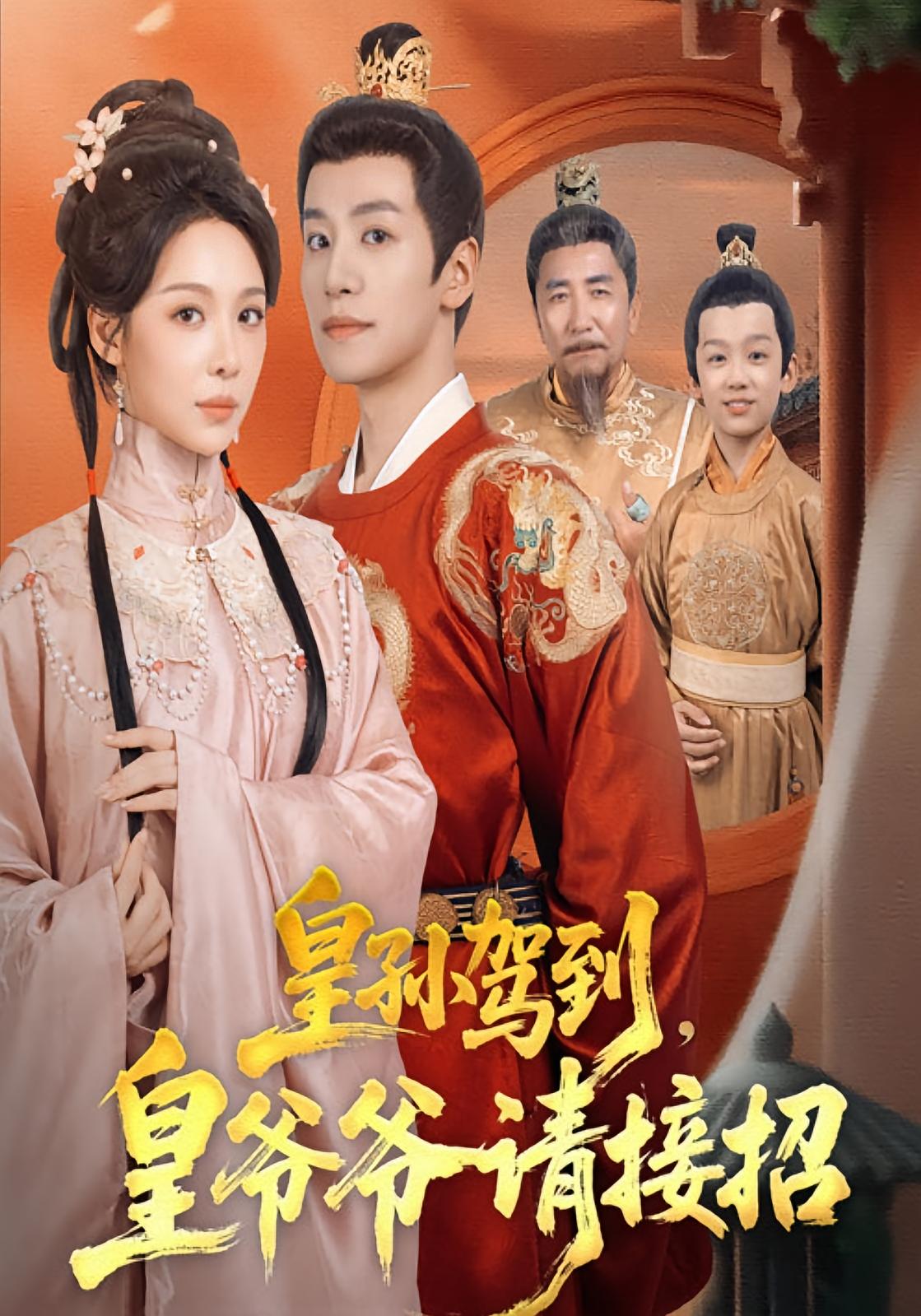 皇孙驾到，皇爷爷请接招 古风言情·逆袭·全71集 盛以婕&郑纪元&张峻熙