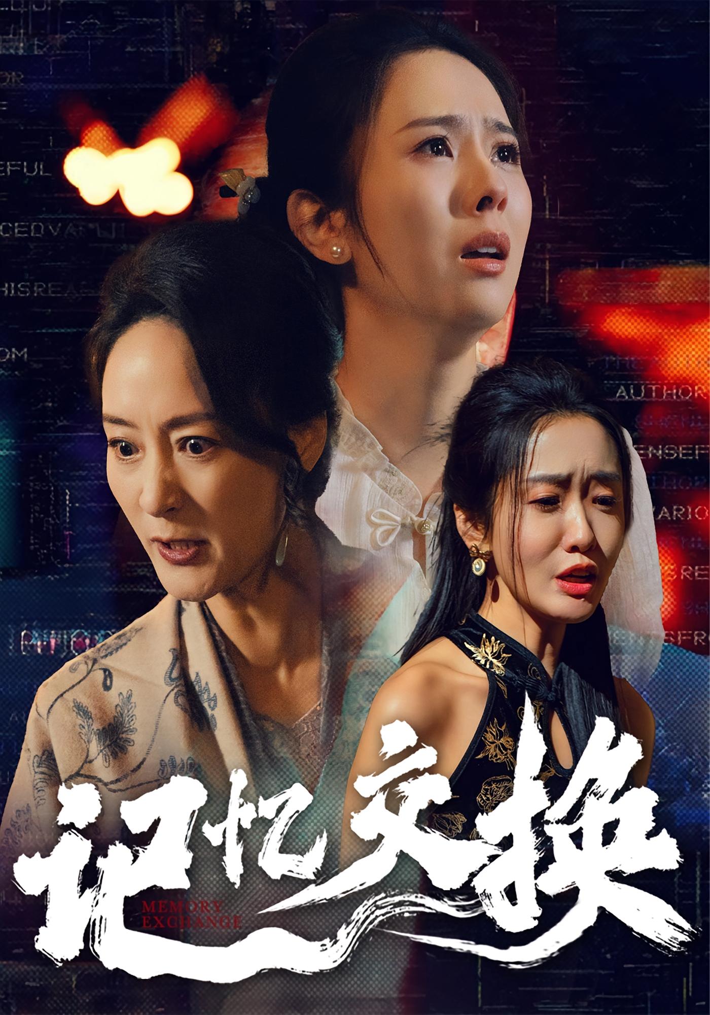 记忆交换 女性成长·都市·全60集 翟成露&陆梅芳&陈恩睫