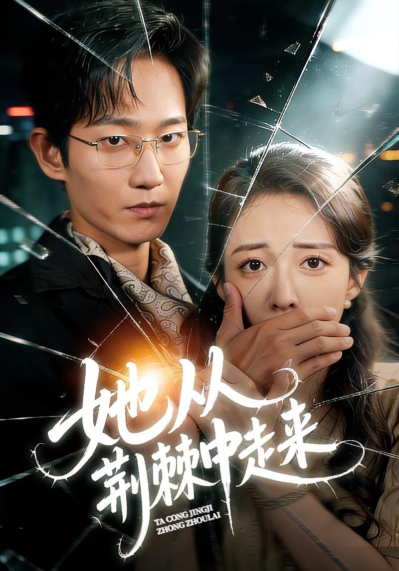 她从荆棘中走来 女性成长·逆袭·全71集 张诗雨&谢臣凌&王梓豪