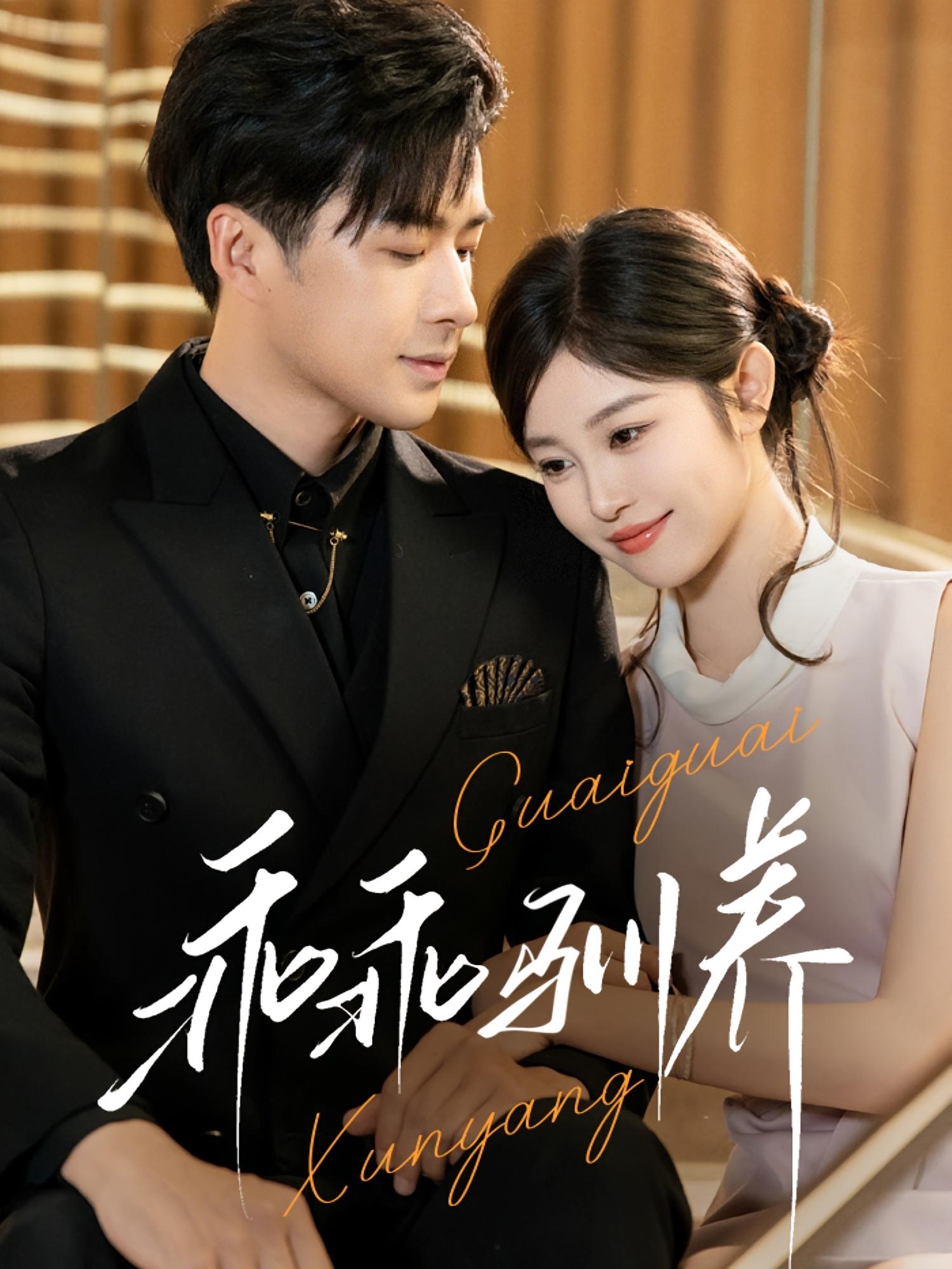 乖乖驯养 都市情感·总裁·全66集 孔奇力&刘盈&桑岂