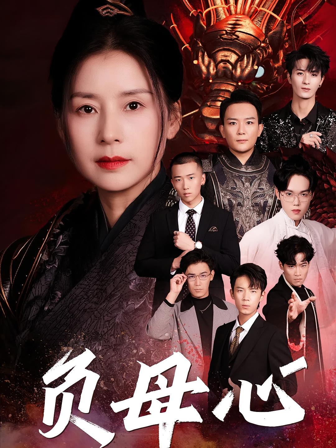 负母心 家庭伦理·马甲·全55集 朱小琼&王永峰&葛子杨