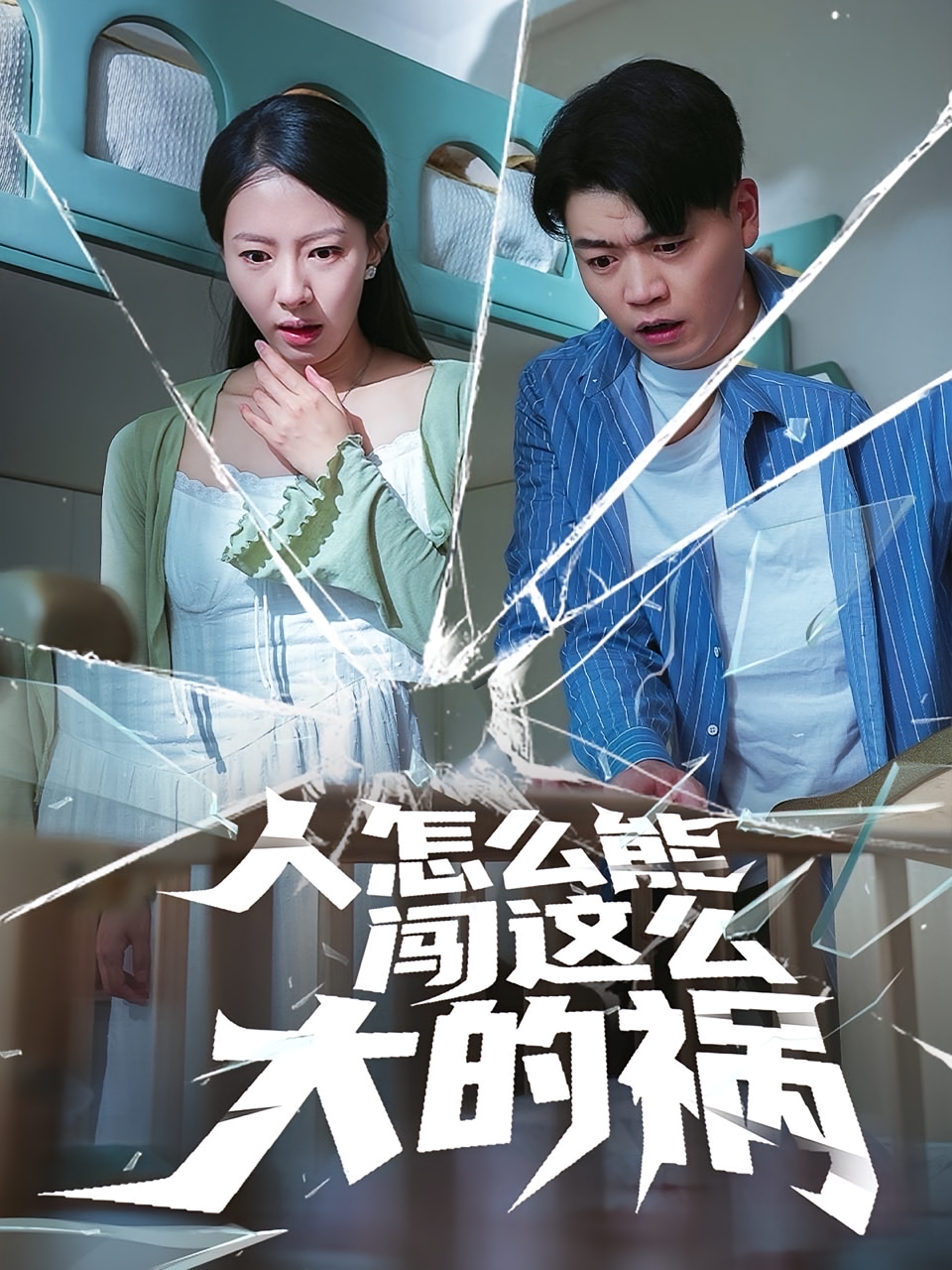 人怎么能闯这么大的祸 家庭伦理·亲情·全61集 杨阳&苏嘉欣&段少安