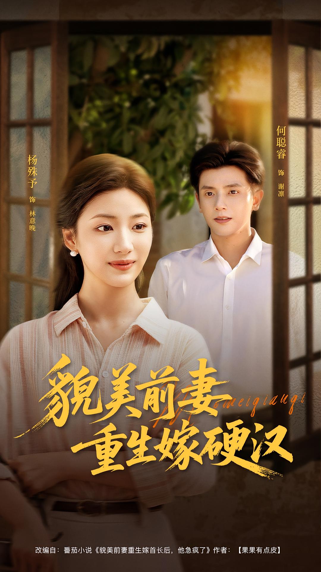 貌美前妻重生嫁硬汉 奇幻爱情·重生·全85集 程彪&舒展&高婕