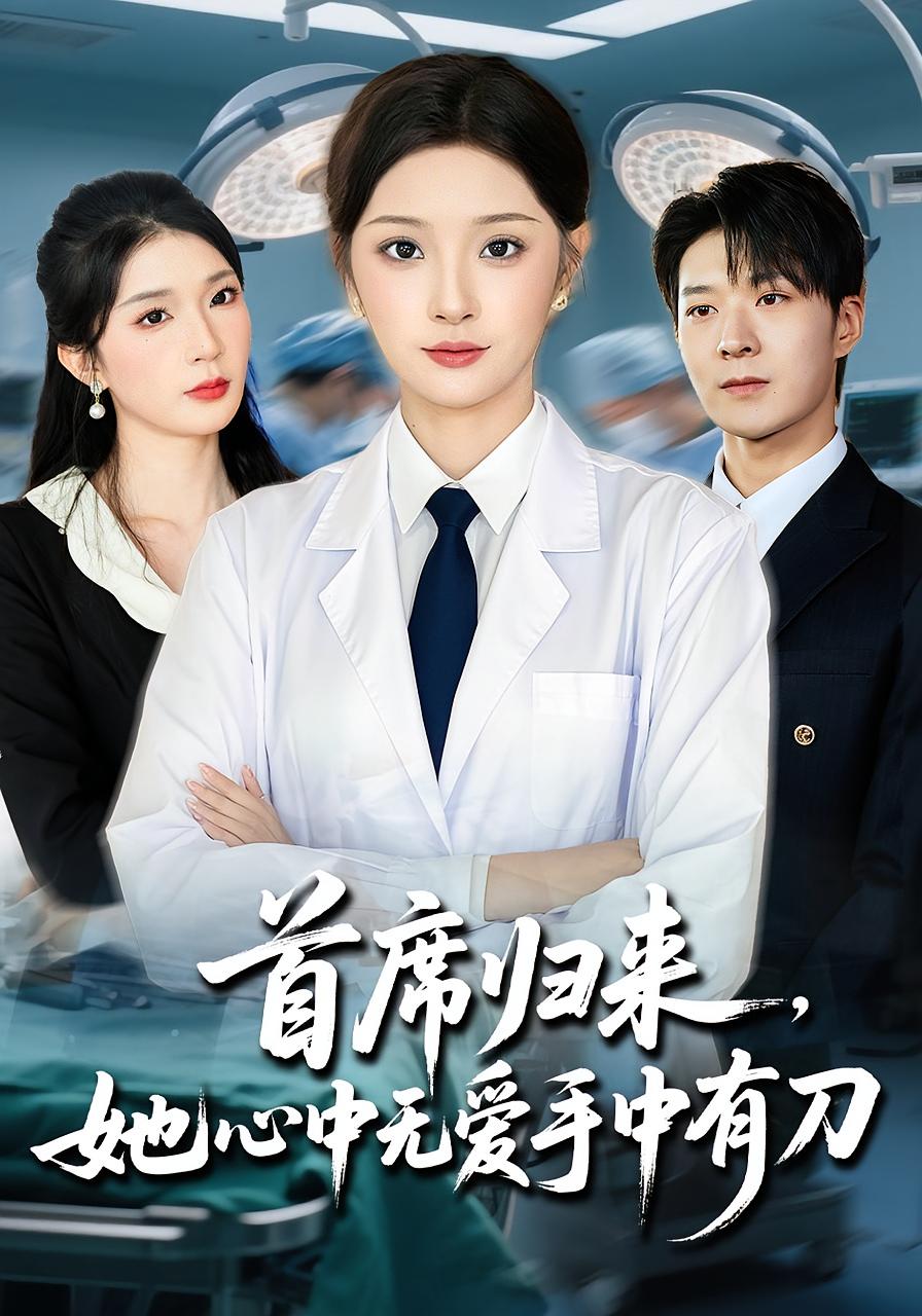 首席归来她心中无爱手中有刀 女性成长·都市·全65集 李明恒&夏欢亭