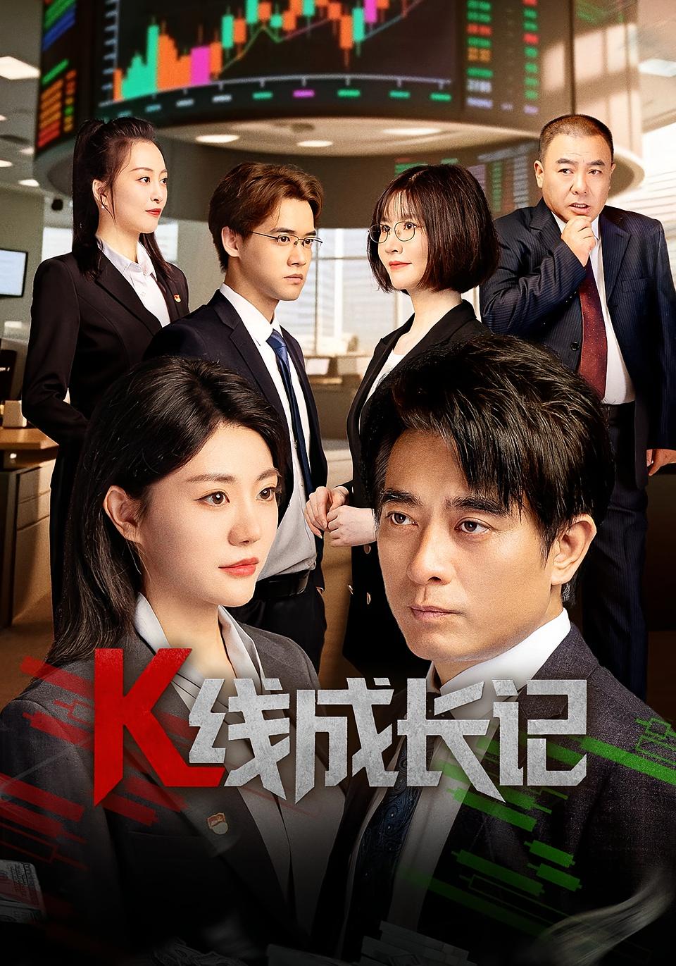 K线成长记 商战风云·职场·全11集 陈龙&牟星