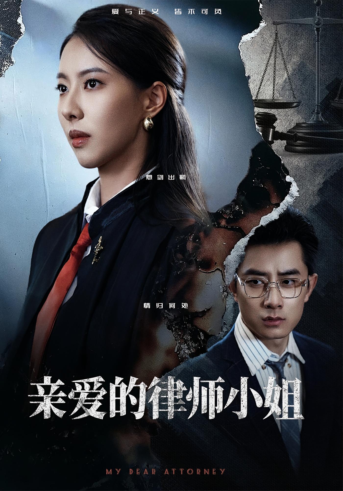 亲爱的律师小姐 女性成长·都市·全50集 苏嘉欣&孙昊&苏波