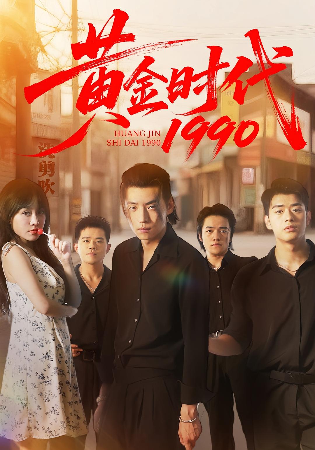 黄金时代1990 种田经营·重生·全77集 魏屹楠&马溯鼎&徐浩