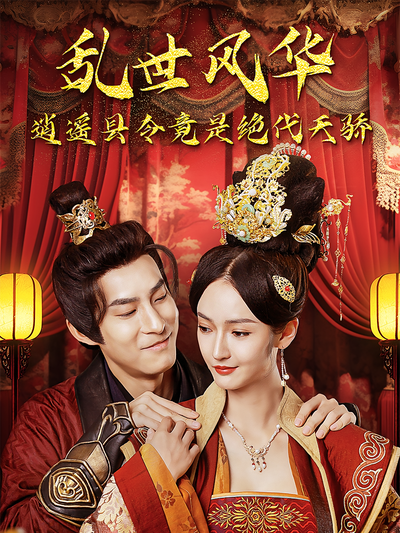 乱世风华逍遥县令竟是绝代天骄