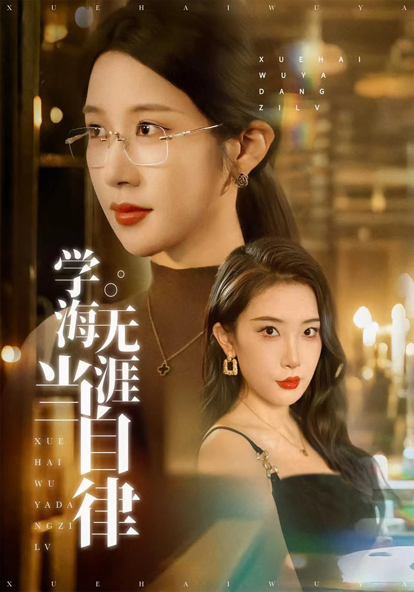 学海无涯当自律 女性成长·都市·全40集 林琦婷&张璇