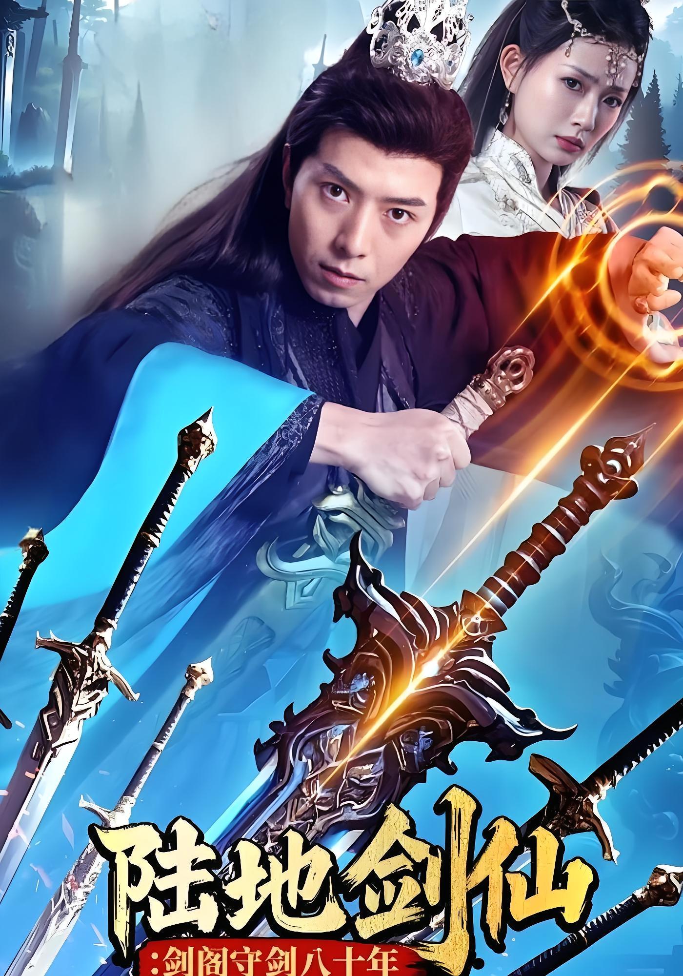 陆地剑仙：剑阁守剑八十年 玄幻仙侠·穿越·逆袭 傅汉源&董炜&余洋