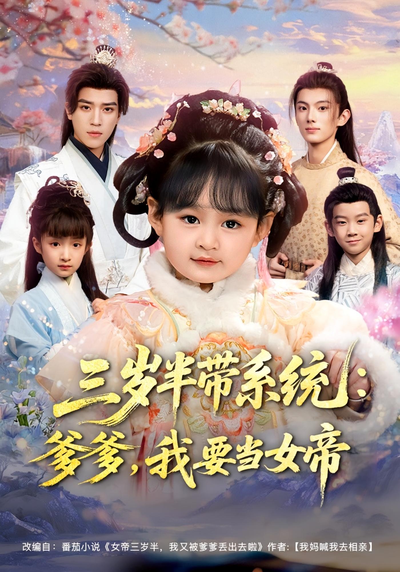 三岁半带系统：爹爹，我要当女帝 萌宝·系统·奇幻脑洞 可蓝婉艺&张北淅&王晨皓