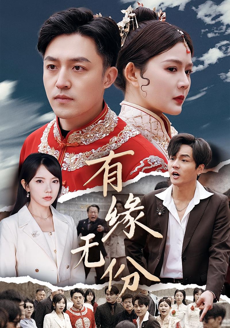 有缘无份 都市日常·亲情·全40集 刘月涛&张曼娜&秦国华